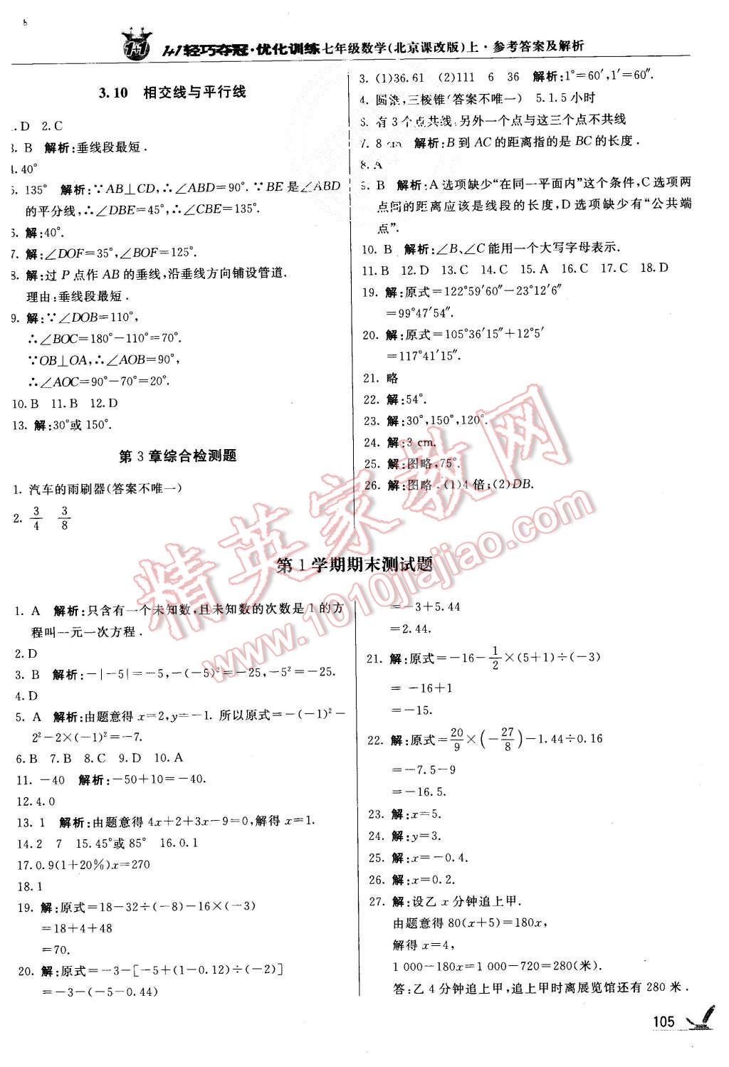 2015年1加1輕巧奪冠優(yōu)化訓(xùn)練七年級數(shù)學(xué)上冊北京課改版銀版 第18頁