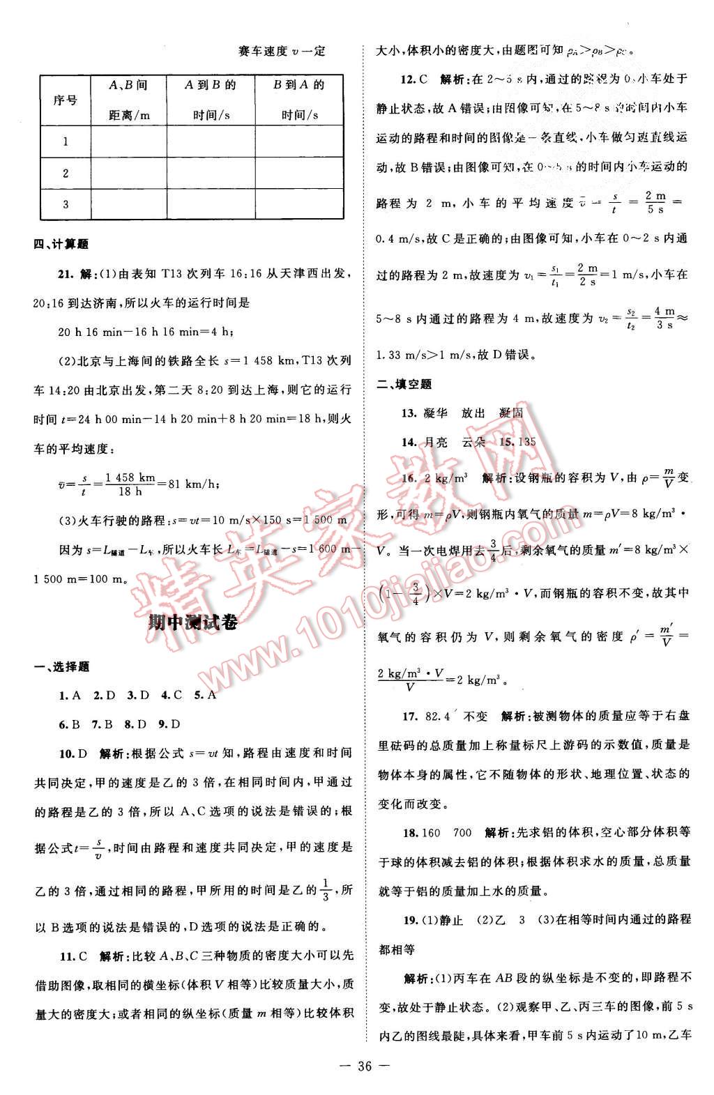 2015年課堂精練八年級(jí)物理上冊(cè)北師大版 第4頁