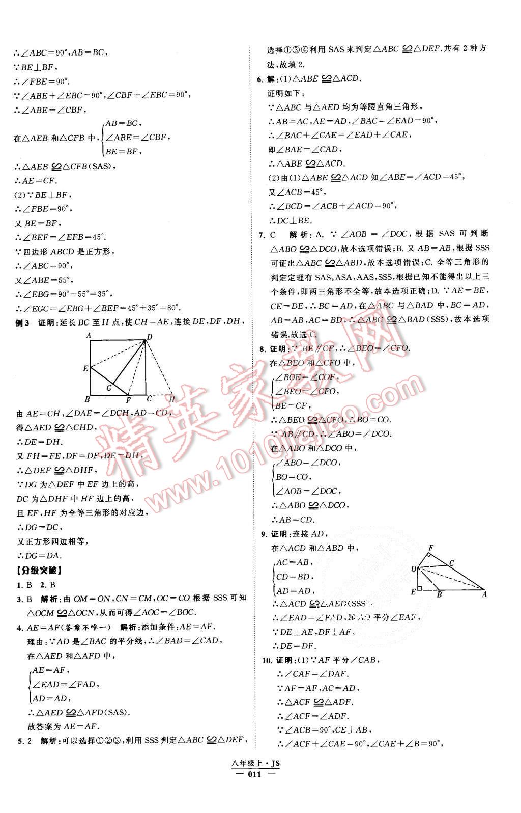 2015年经纶学典学霸八年级数学上册江苏版 第11页