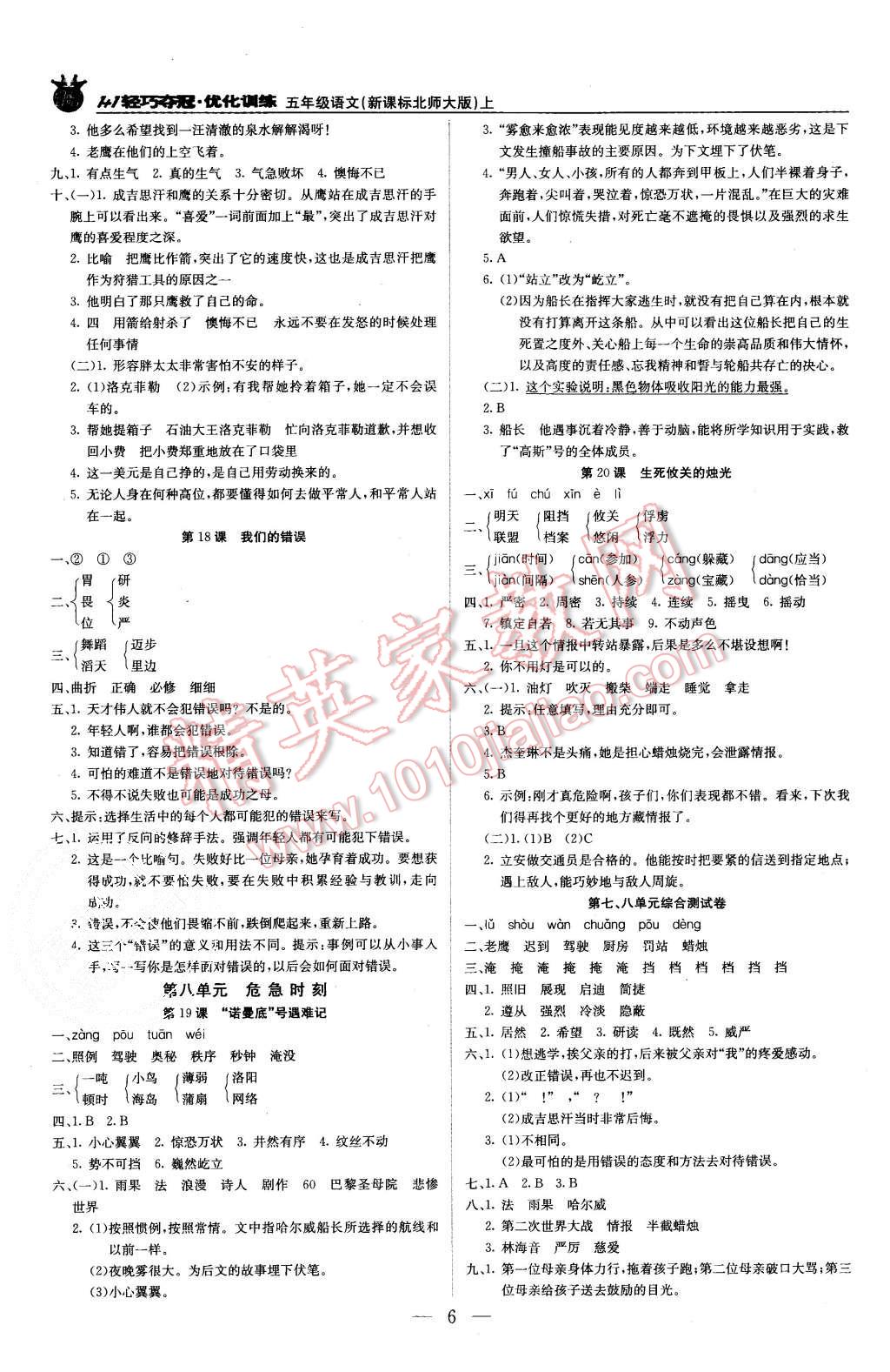 2015年1加1輕巧奪冠優(yōu)化訓(xùn)練五年級語文上冊北師大版銀版 第6頁