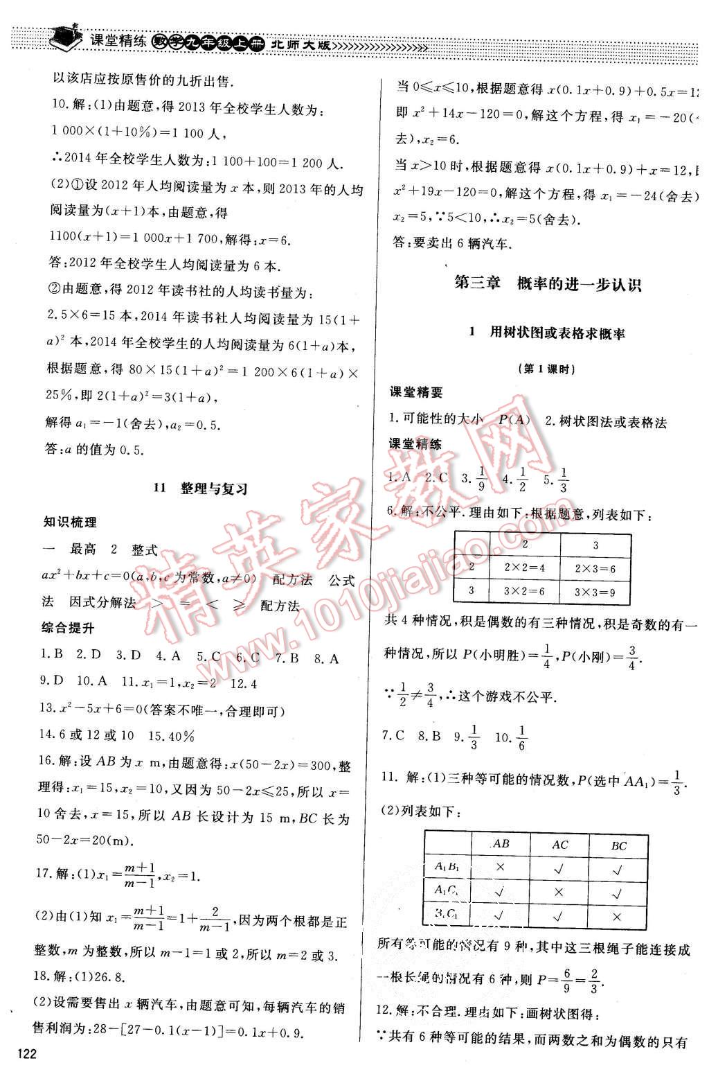 2015年課堂精練九年級數(shù)學(xué)上冊北師大版 第15頁