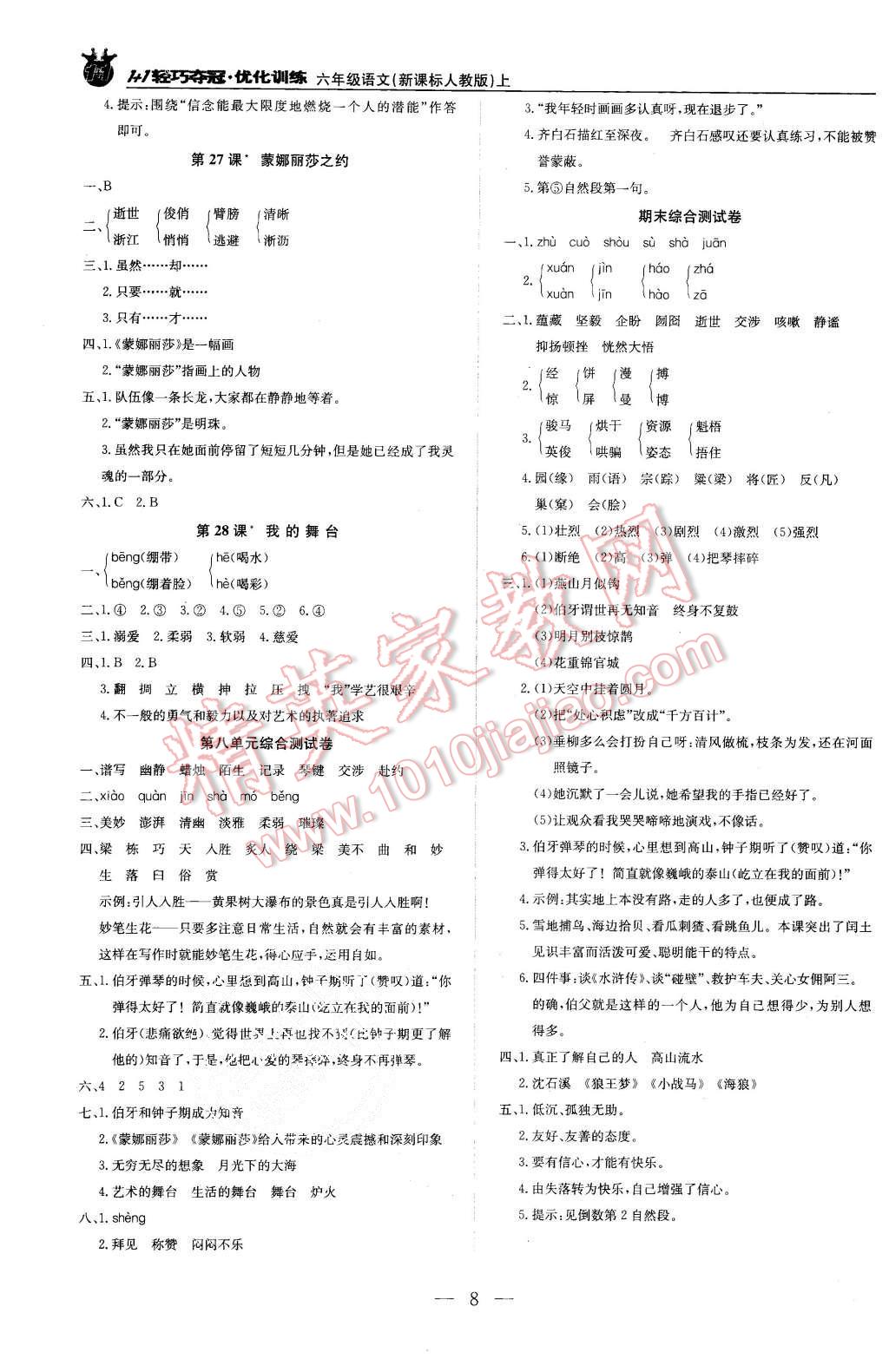 2015年1加1輕巧奪冠優(yōu)化訓(xùn)練六年級(jí)語文上冊(cè)人教版銀版 第8頁(yè)