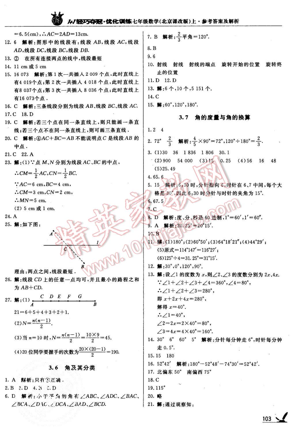 2015年1加1轻巧夺冠优化训练七年级数学上册北京课改版银版 第16页