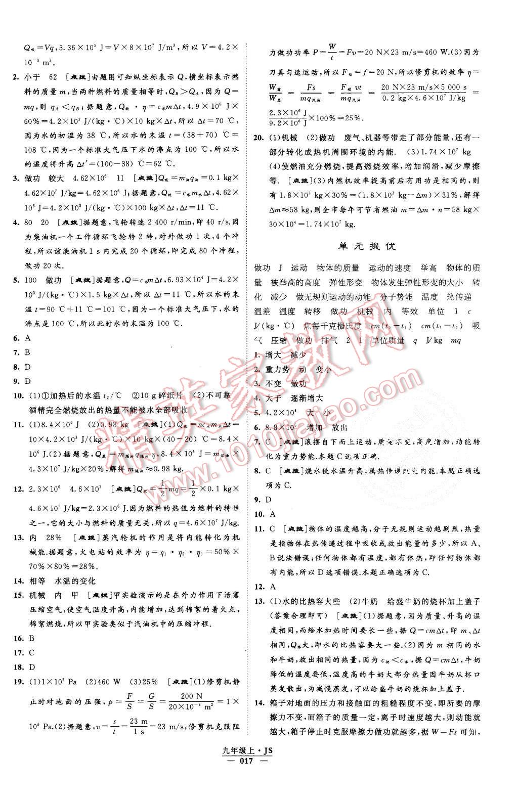 2015年經(jīng)綸學(xué)典學(xué)霸九年級(jí)物理上冊(cè)江蘇版 第17頁(yè)