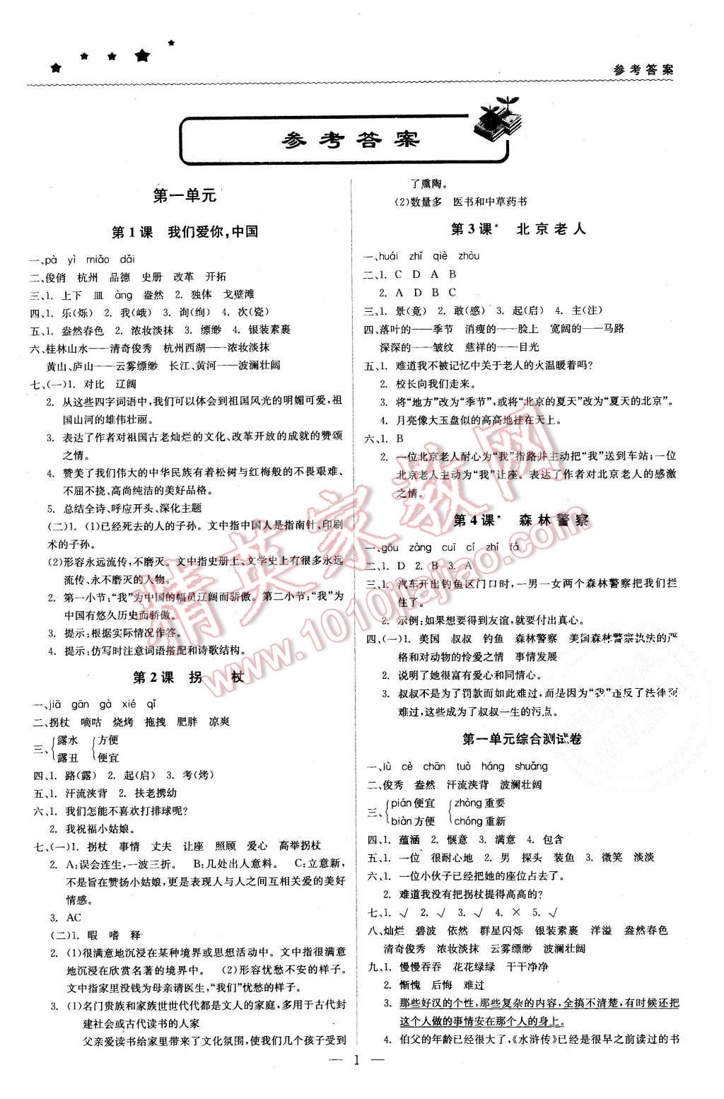 2015年1加1轻巧夺冠优化训练五年级语文上册北京课改版银版 第1页