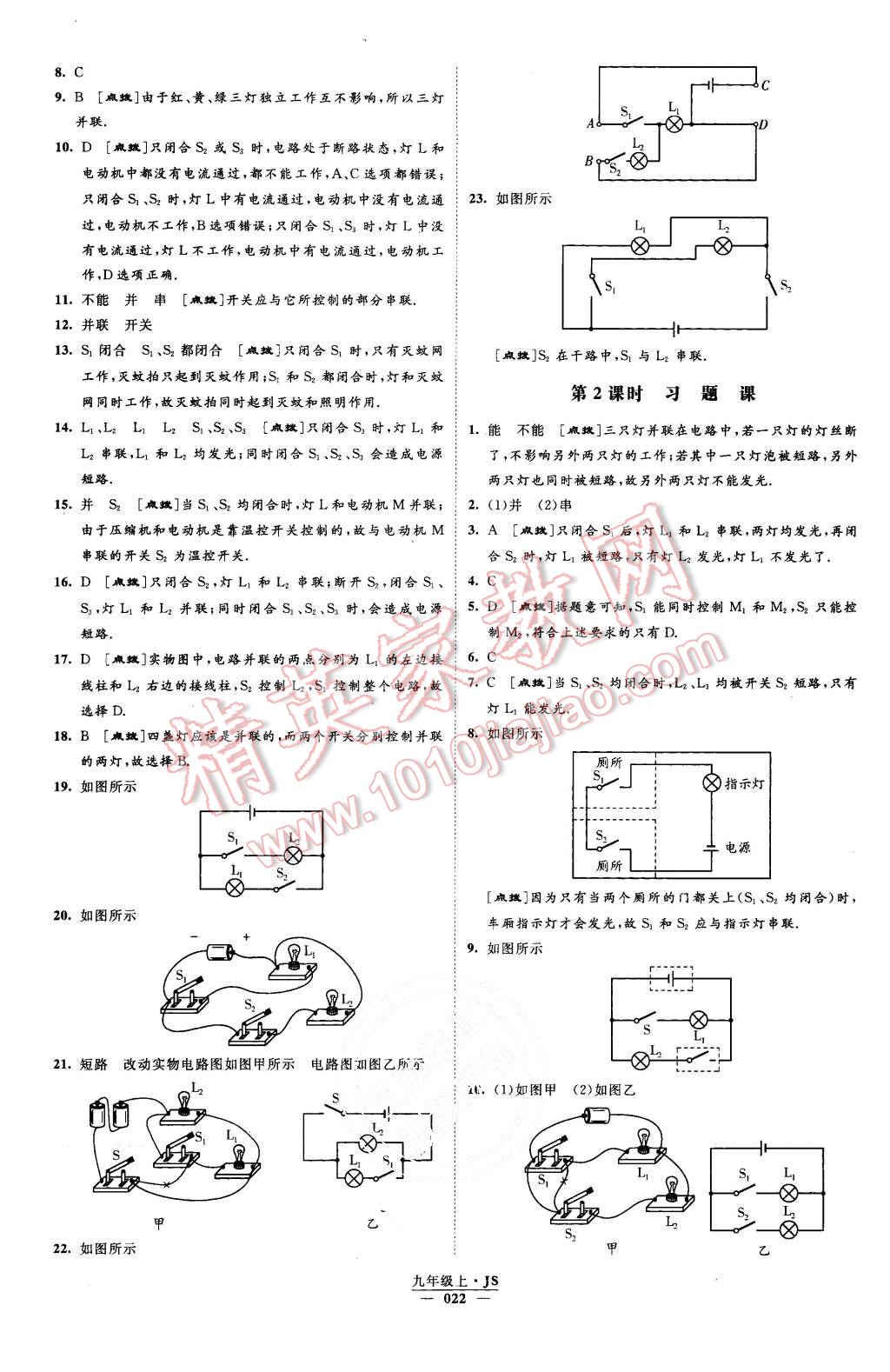 2015年經(jīng)綸學(xué)典學(xué)霸九年級物理上冊江蘇版 第22頁