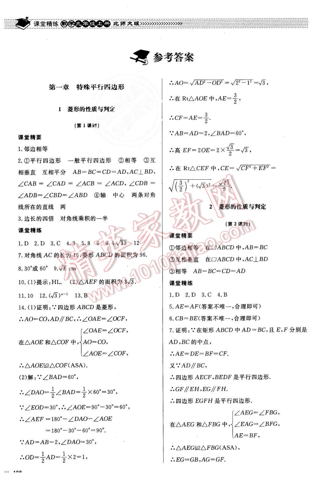 2015年課堂精練九年級數學上冊北師大版 第1頁