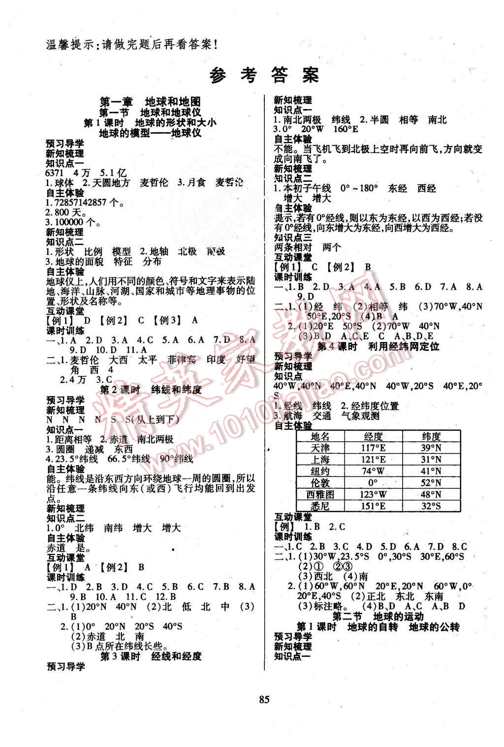 2015年有效课堂课时导学案七年级地理上册人教版 第1页