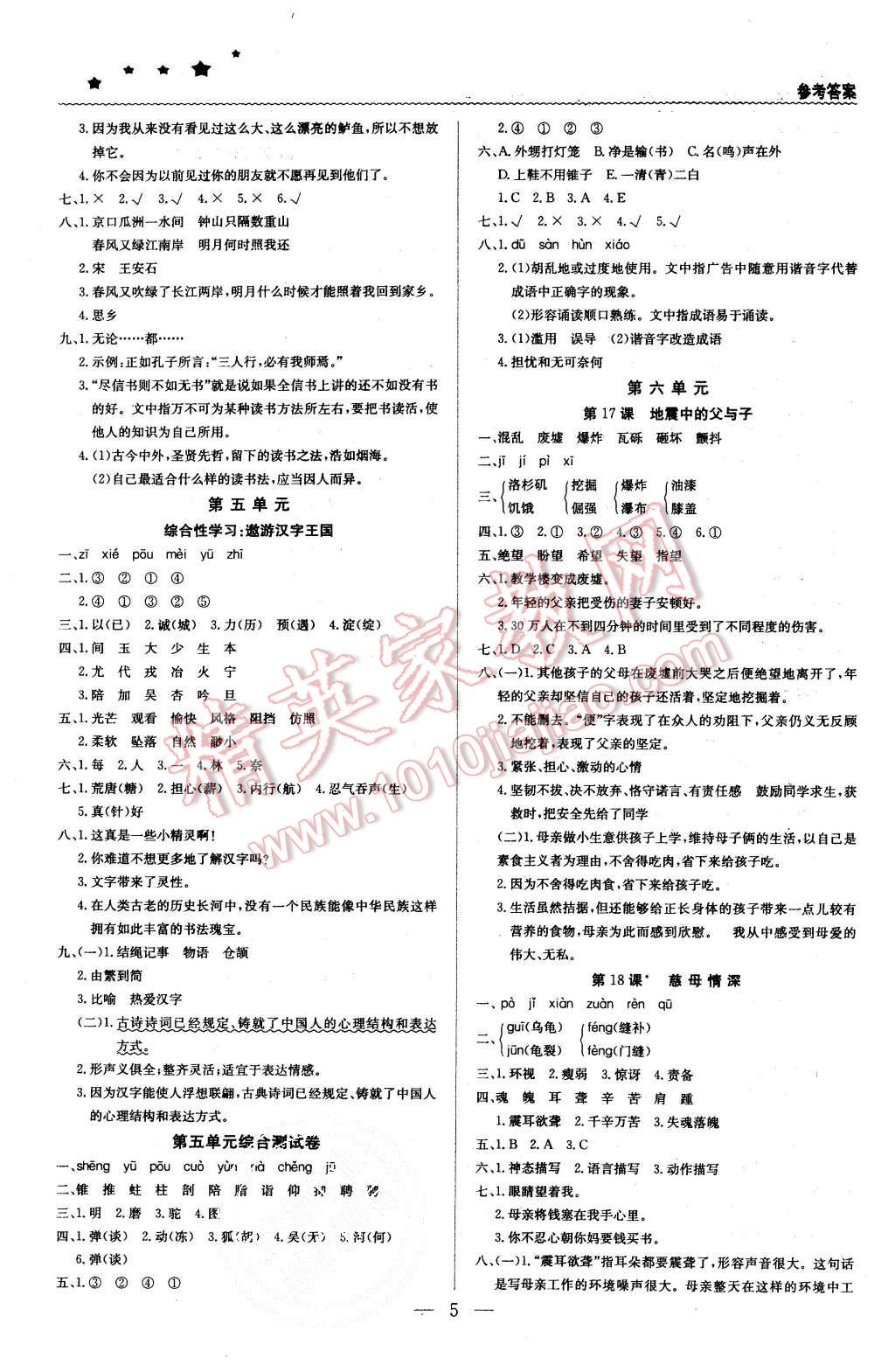 2015年1加1轻巧夺冠优化训练五年级语文上册人教版银版 第5页