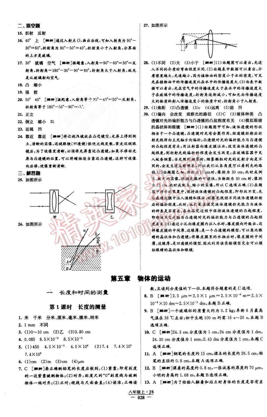 2015年学霸题中题八年级物理上册江苏版 第28页