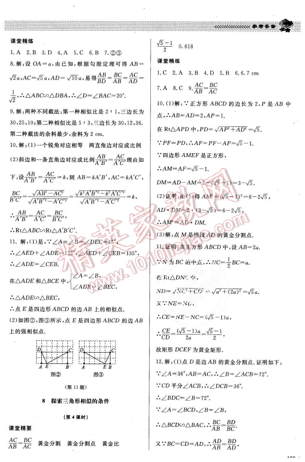 2015年課堂精練九年級(jí)數(shù)學(xué)上冊(cè)北師大版 第22頁