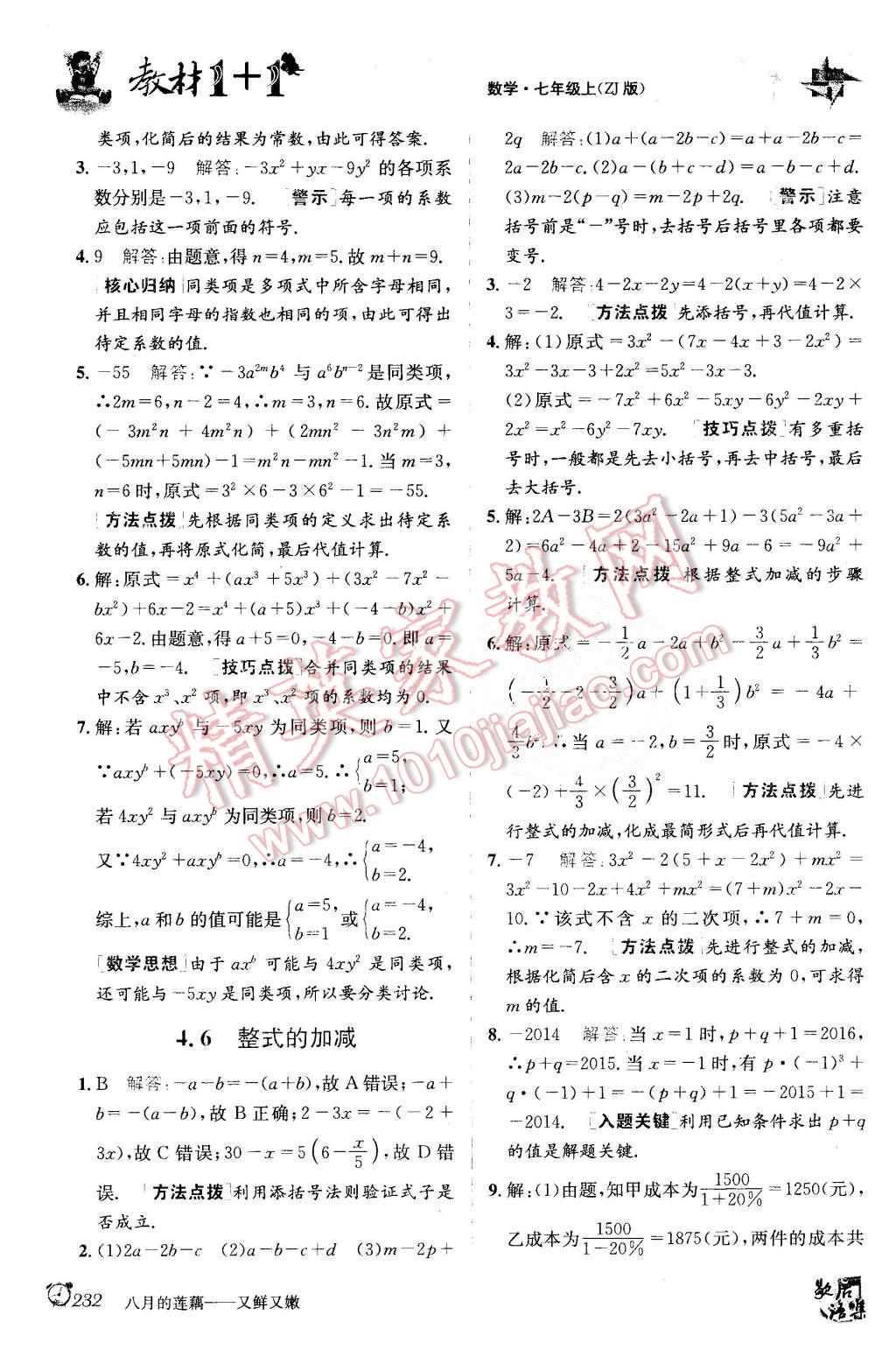 2015年教材1加1七年級數(shù)學(xué)上冊浙教版 第16頁