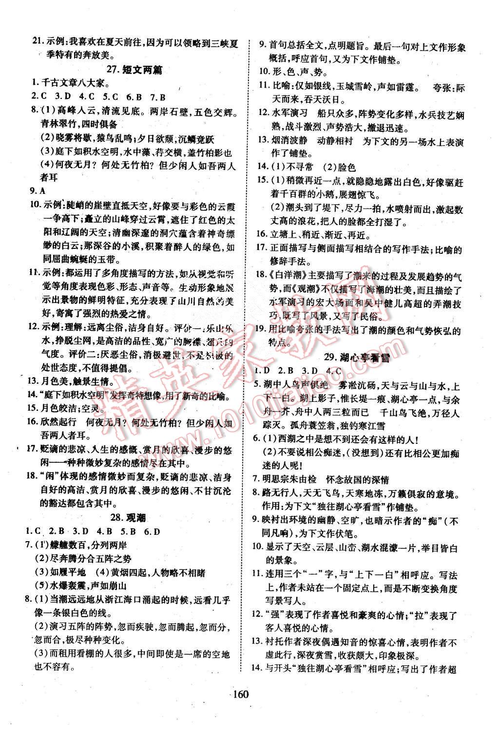 2015年有效课堂课时导学案八年级语文上册人教版 第12页