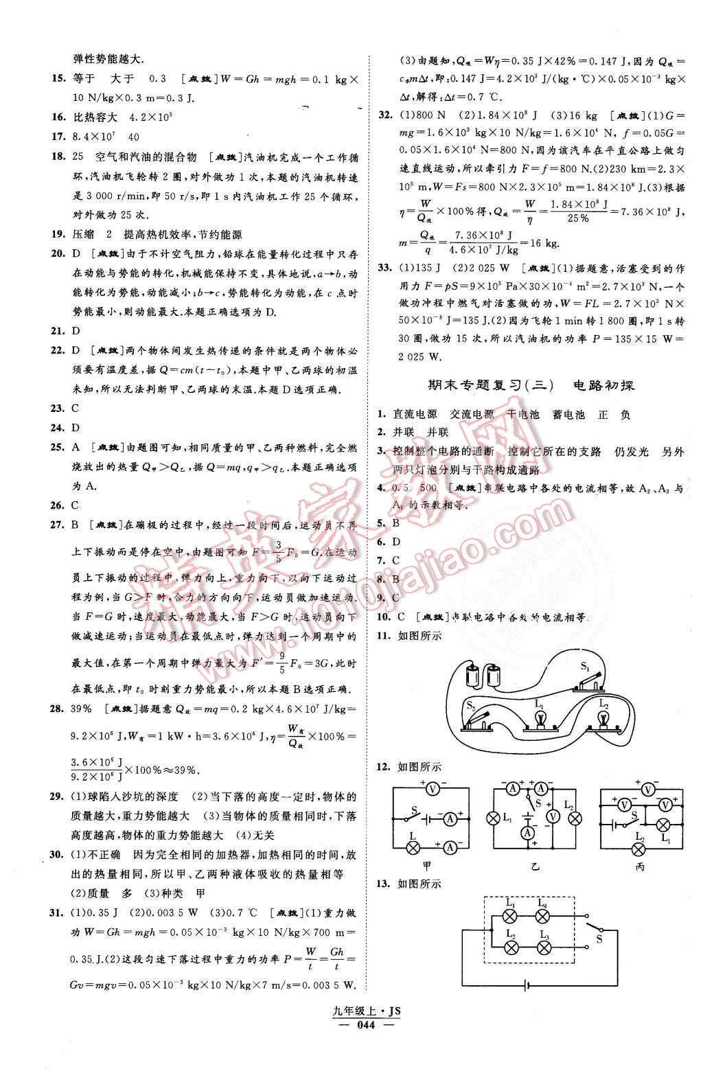 2015年經(jīng)綸學典學霸九年級物理上冊江蘇版 第45頁