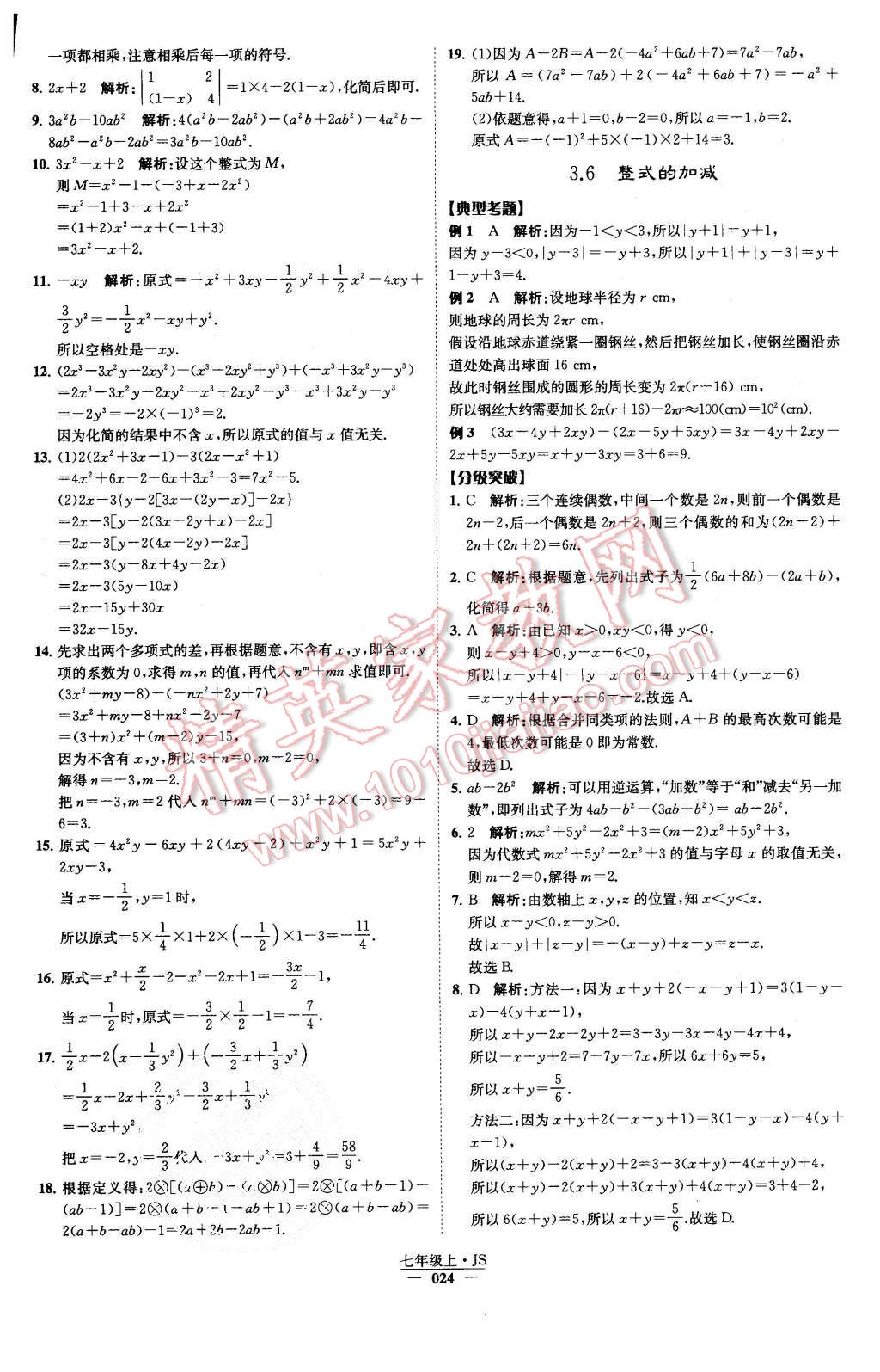 2015年经纶学典学霸七年级数学上册江苏版 第26页