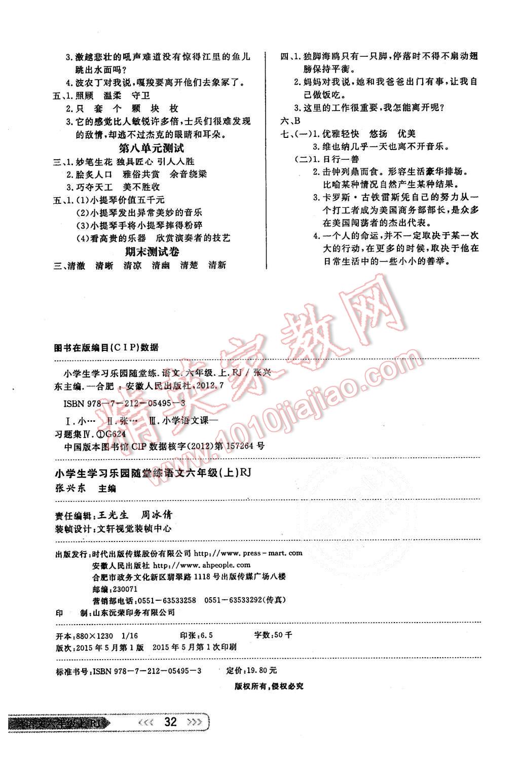 2015年小學(xué)生學(xué)習(xí)樂(lè)園隨堂練六年級(jí)語(yǔ)文上冊(cè)人教版 第8頁(yè)