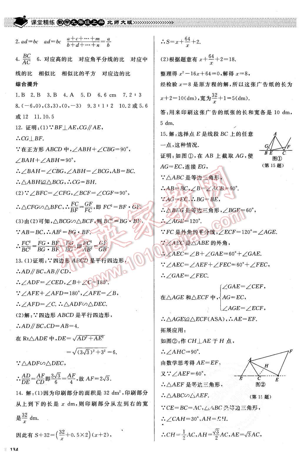 2015年课堂精练九年级数学上册北师大版 第27页