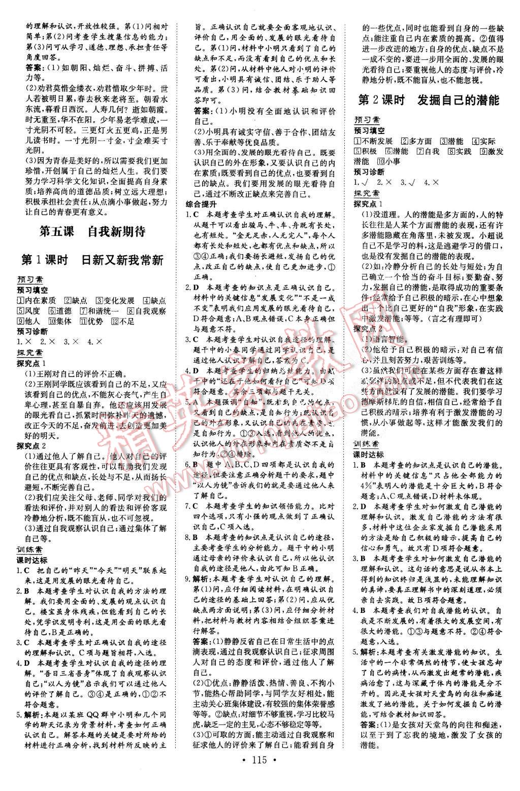 2015年初中同步学习导与练导学探究案七年级思想品德上册人教版 第7页