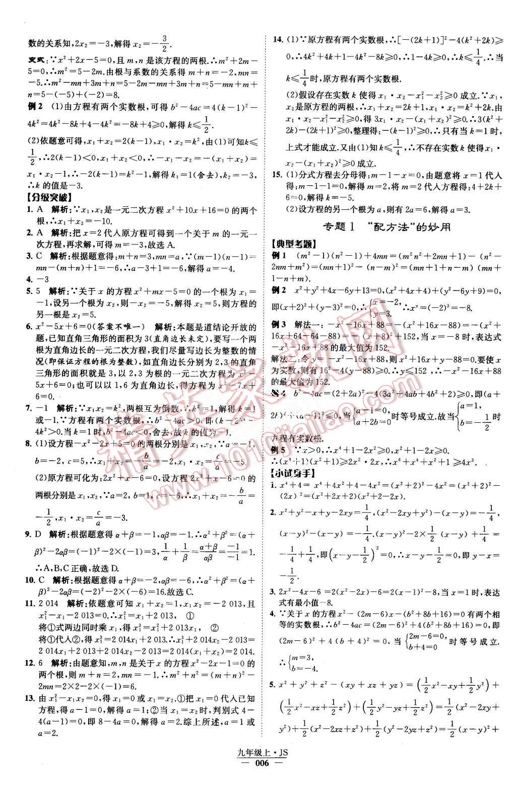 2015年经纶学典学霸九年级数学上册江苏版 第6页