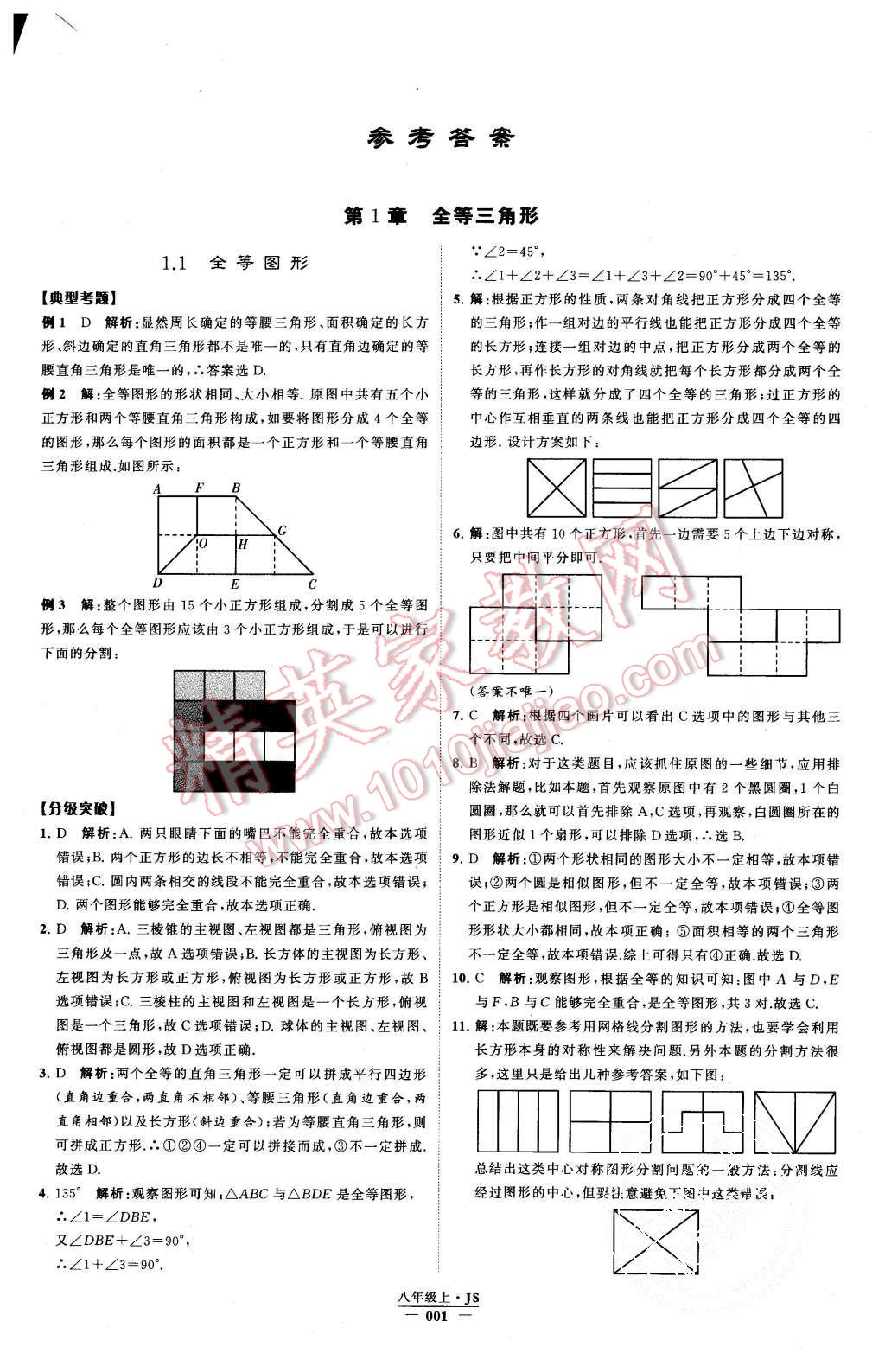 2015年经纶学典学霸八年级数学上册江苏版 第1页