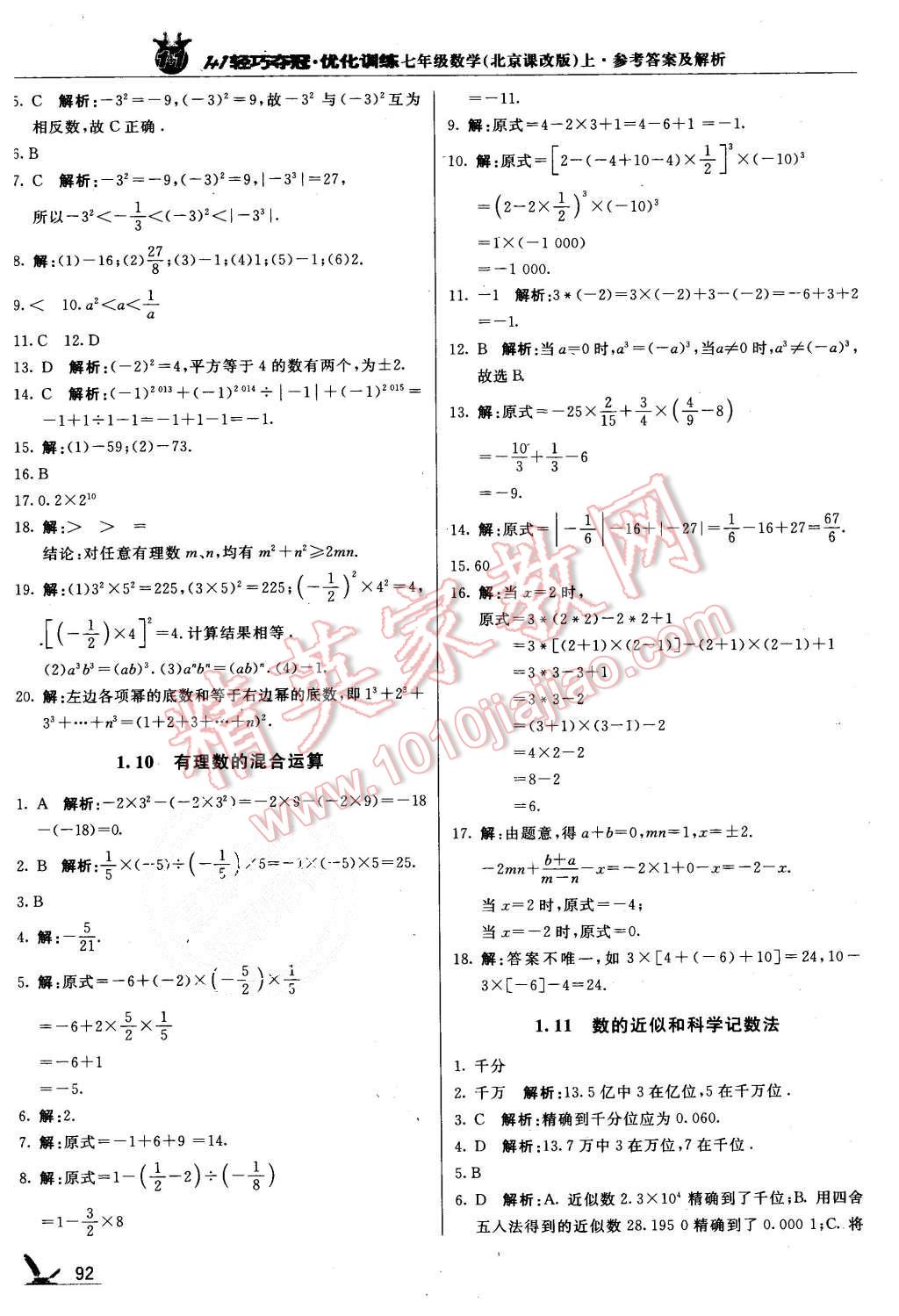 2015年1加1輕巧奪冠優(yōu)化訓(xùn)練七年級數(shù)學(xué)上冊北京課改版銀版 第5頁