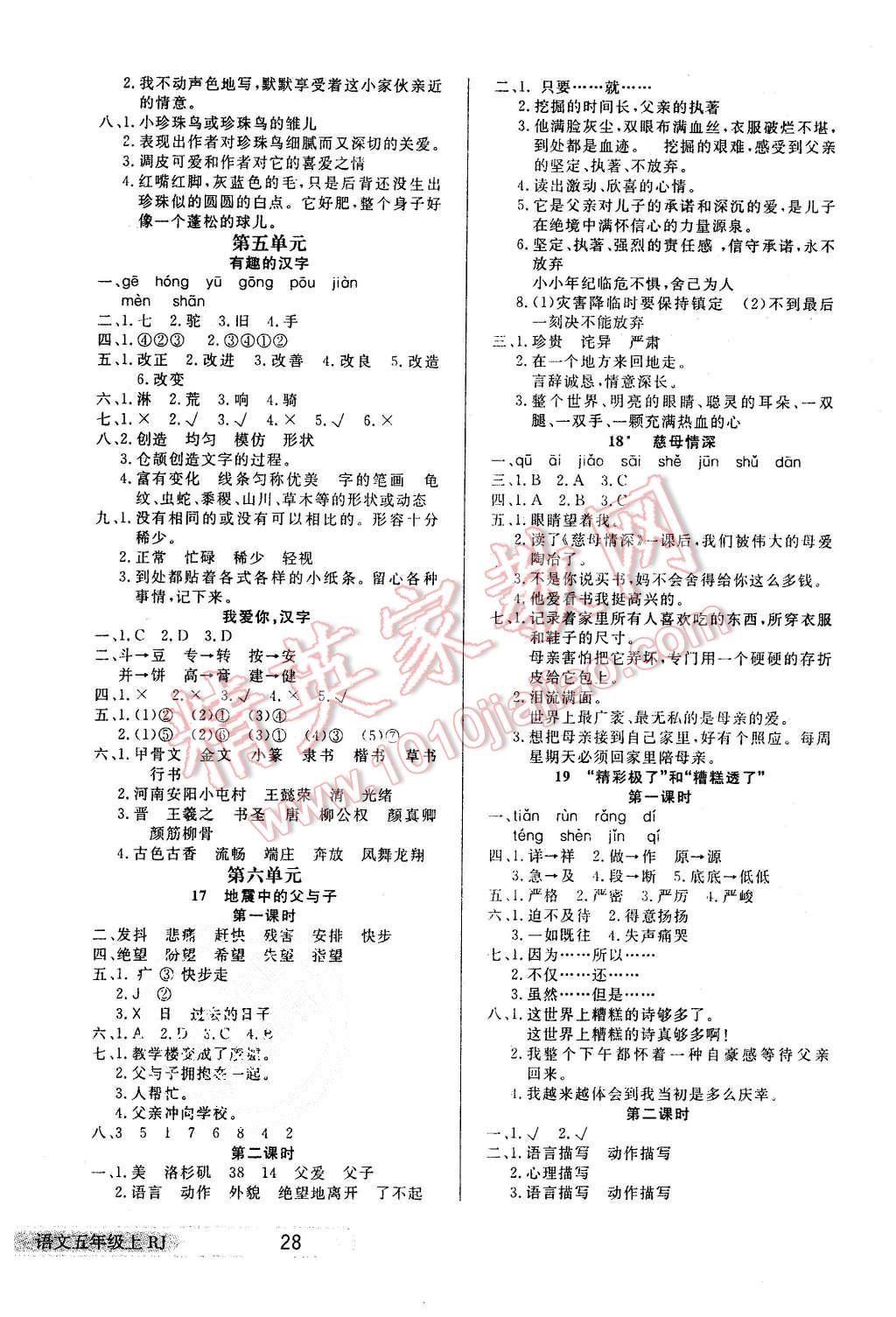 2015年小学生学习乐园随堂练五年级语文上册人教版 第4页