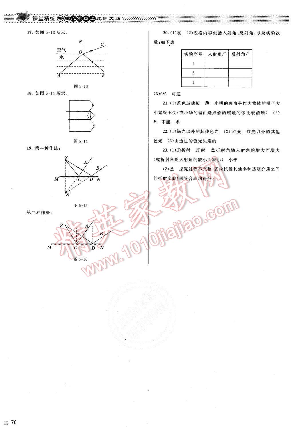 2015年课堂精练八年级物理上册北师大版 第20页