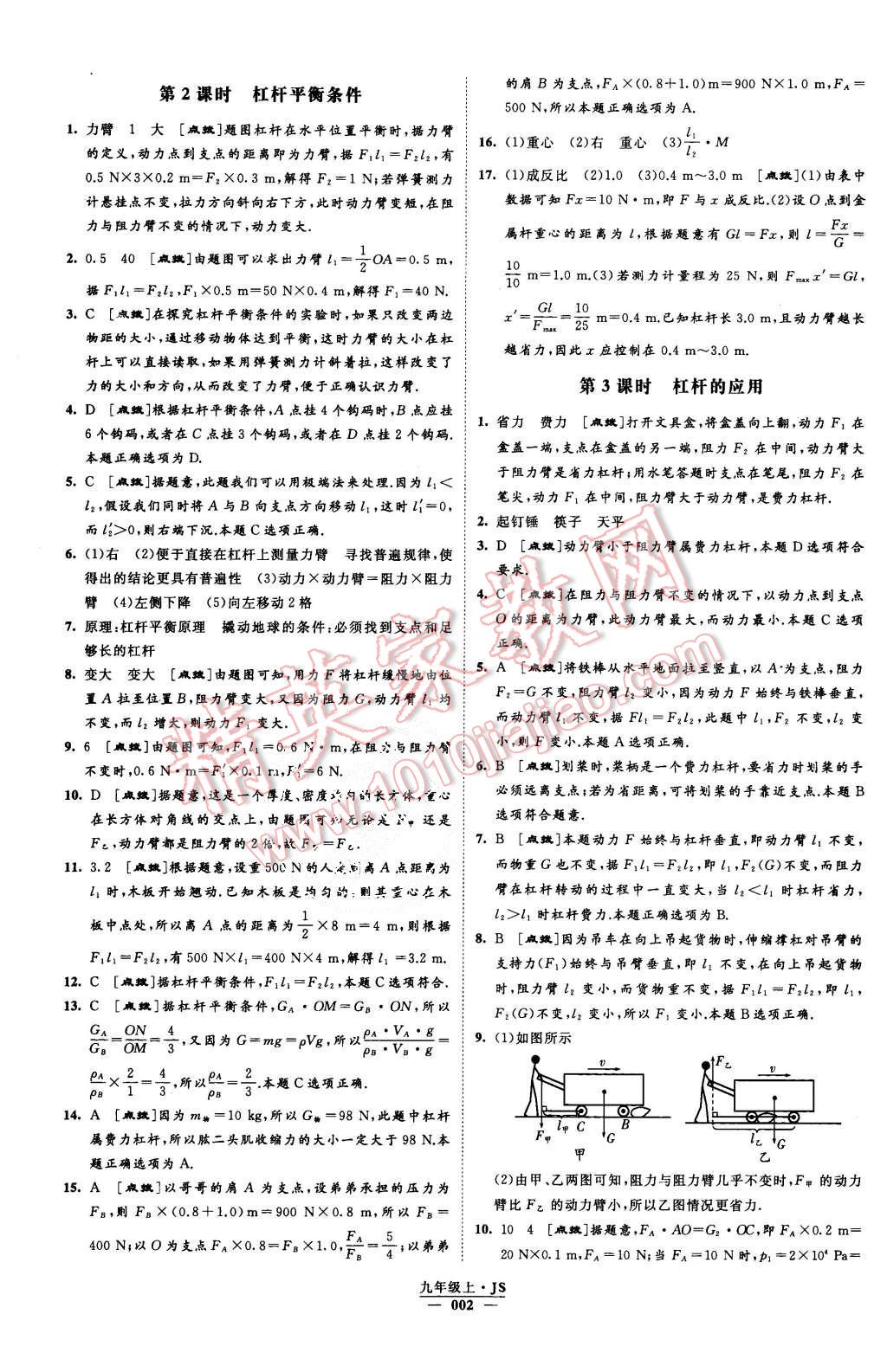 2015年經(jīng)綸學(xué)典學(xué)霸九年級物理上冊江蘇版 第2頁