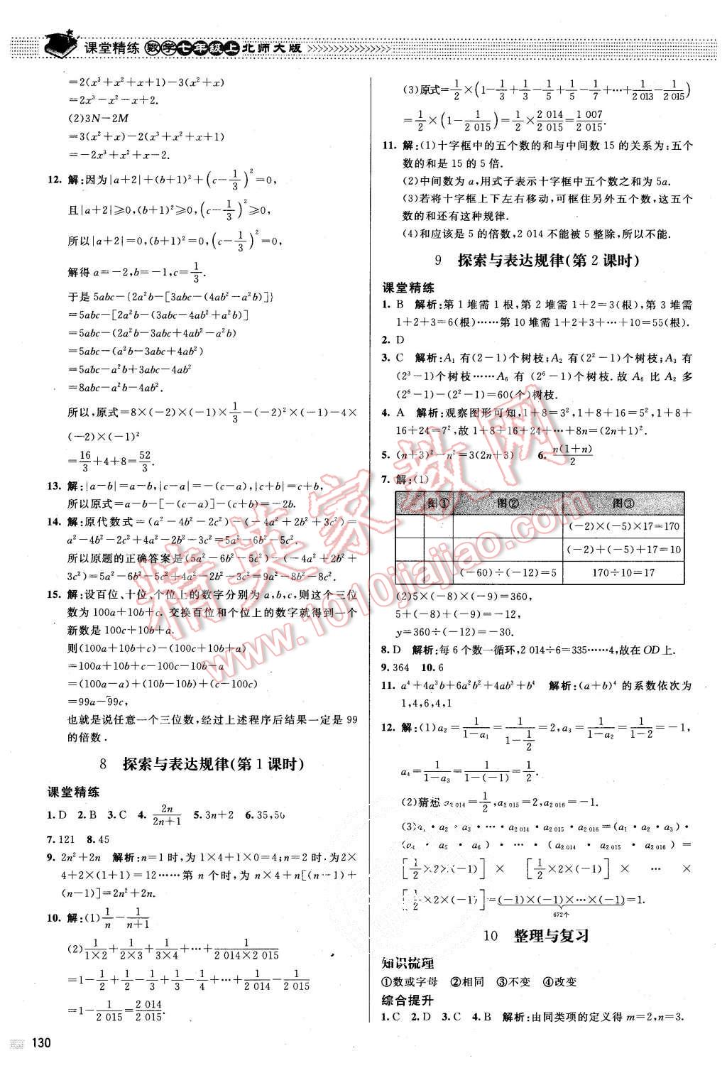 2015年课堂精练七年级数学上册北师大版 第11页