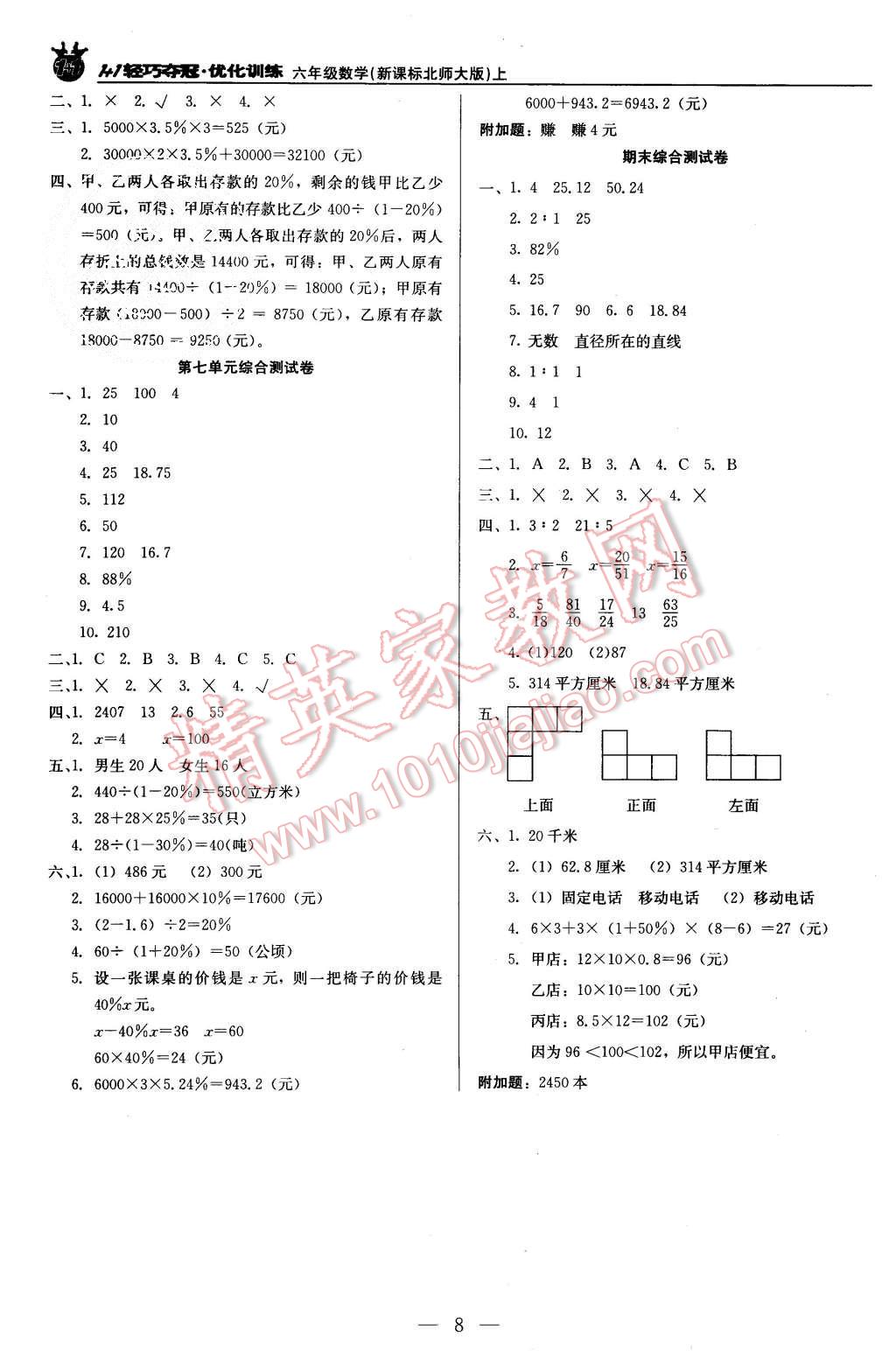 2015年1加1轻巧夺冠优化训练六年级数学上册北师大版银版 第8页