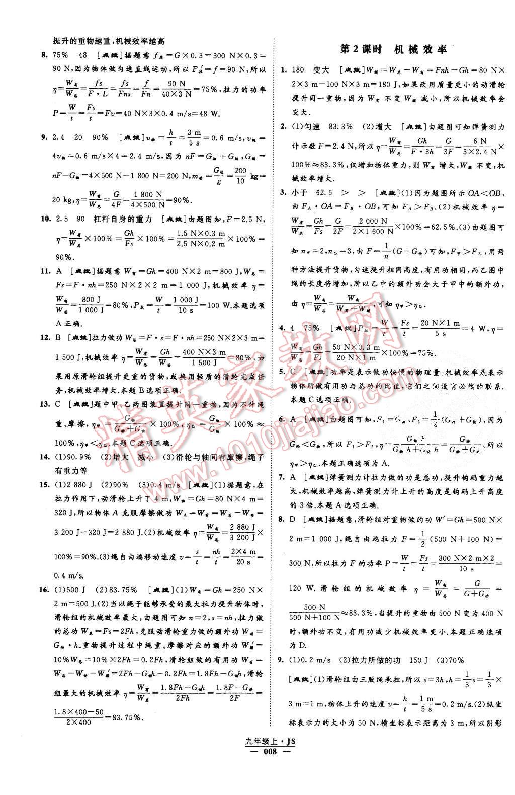 2015年經綸學典學霸九年級物理上冊江蘇版 第8頁