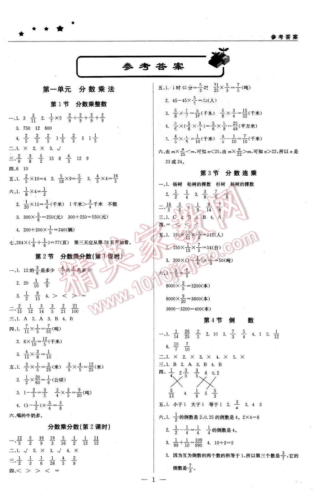 2015年1加1轻巧夺冠优化训练六年级数学上册北京课改版银版 第1页