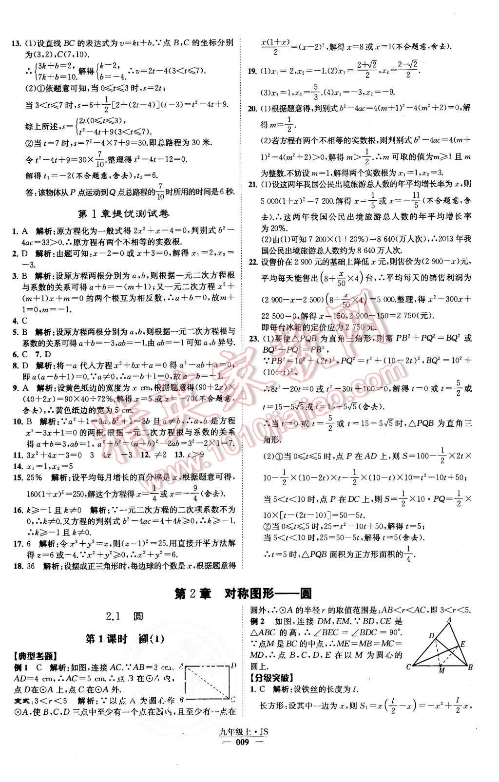 2015年經(jīng)綸學(xué)典學(xué)霸九年級數(shù)學(xué)上冊江蘇版 第9頁