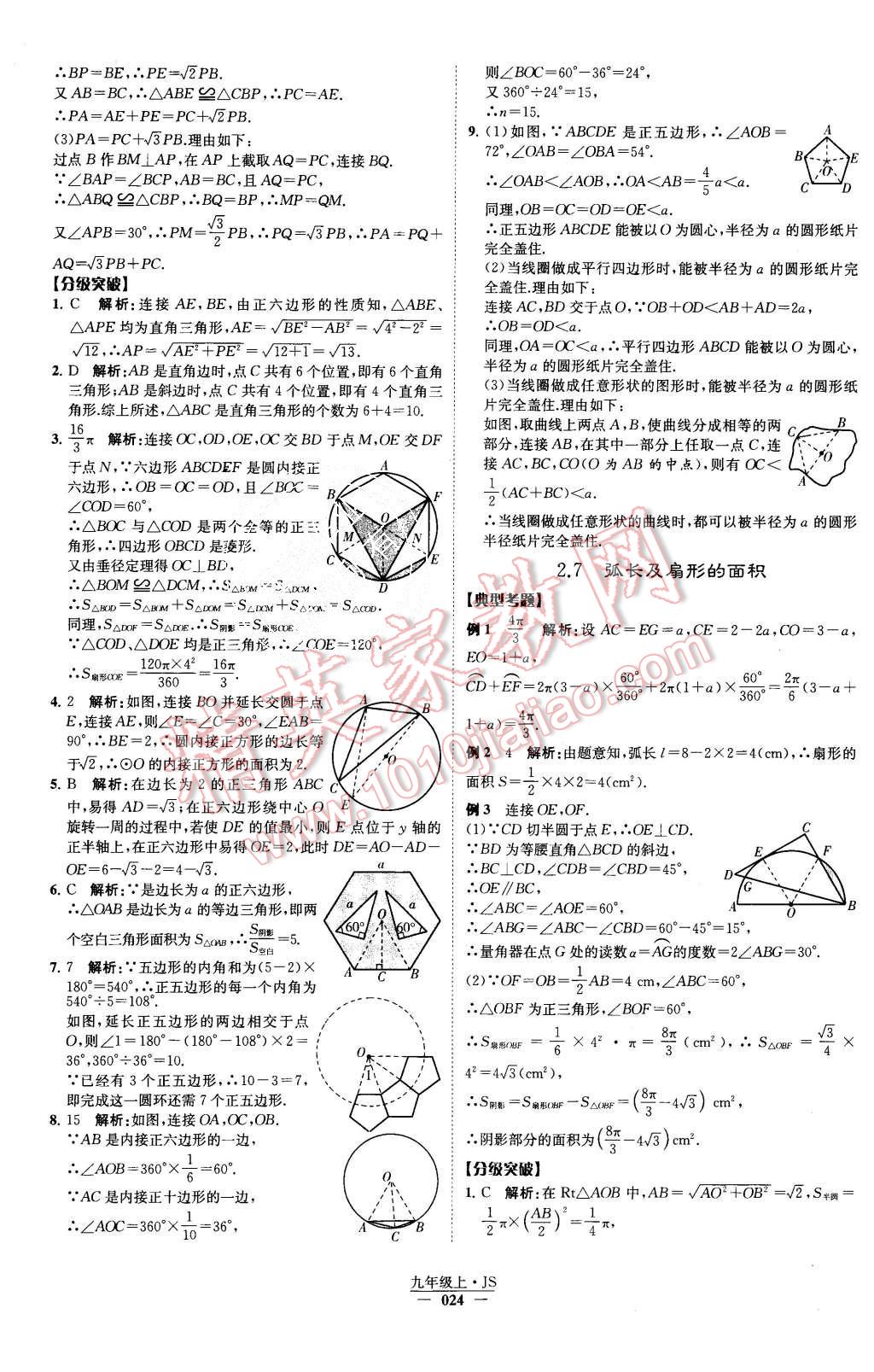 2015年經(jīng)綸學(xué)典學(xué)霸九年級數(shù)學(xué)上冊江蘇版 第25頁