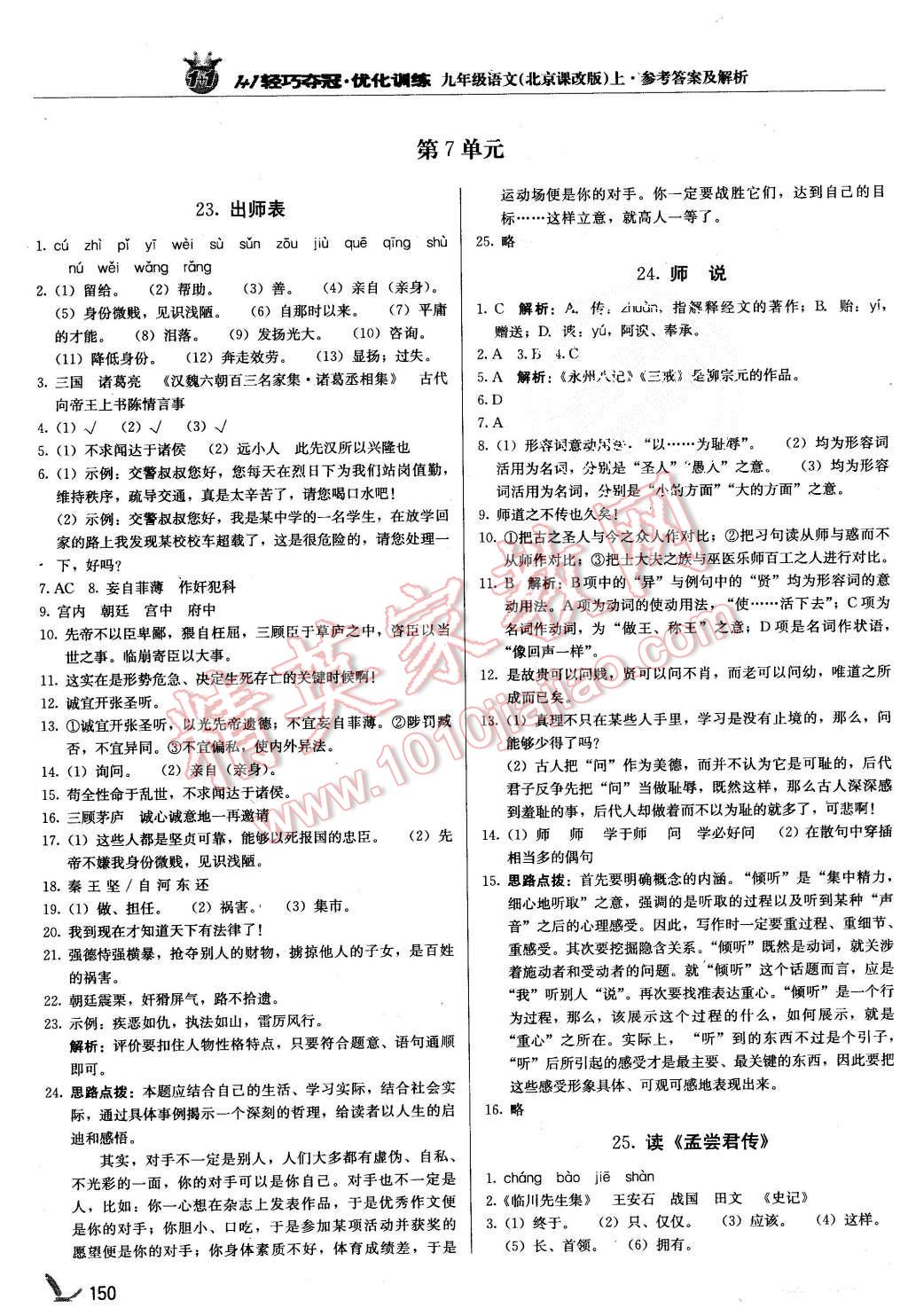 2015年1加1輕巧奪冠優(yōu)化訓(xùn)練九年級(jí)語(yǔ)文上冊(cè)北京課改版銀版 第15頁(yè)