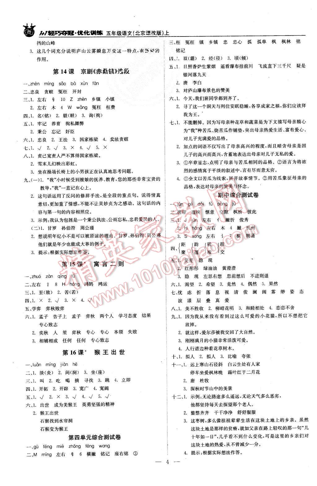 2015年1加1轻巧夺冠优化训练五年级语文上册北京课改版银版 第4页