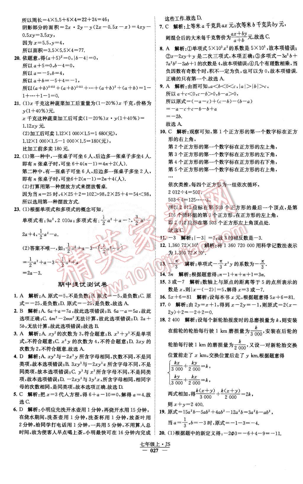 2015年经纶学典学霸七年级数学上册江苏版 第29页