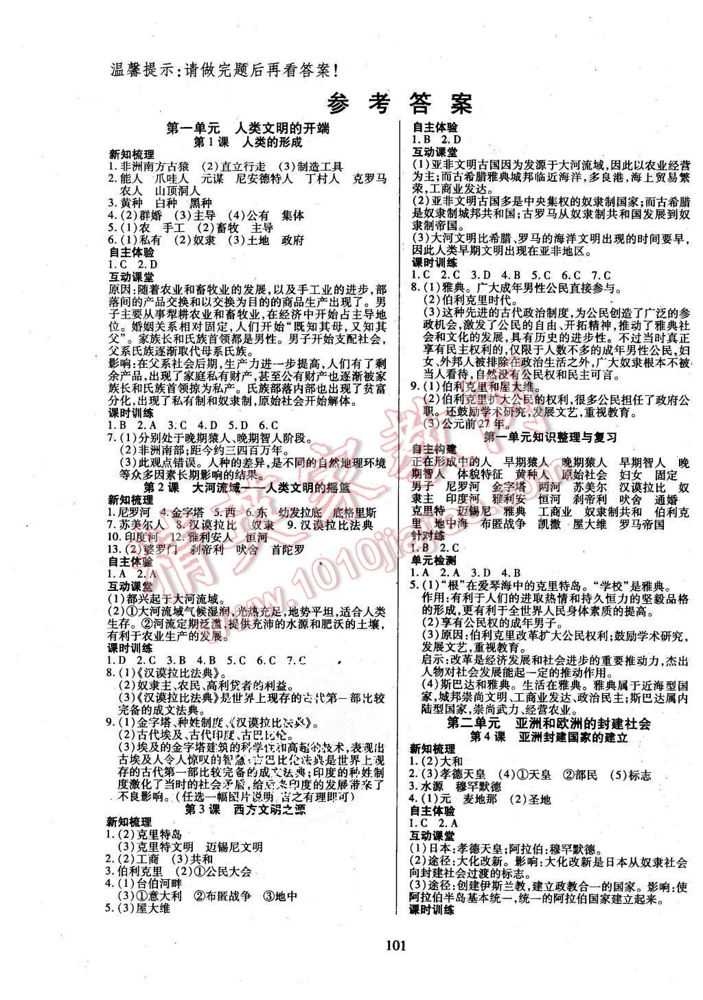 2015年有效課堂課時(shí)導(dǎo)學(xué)案九年級(jí)歷史上冊(cè)人教版 第1頁(yè)