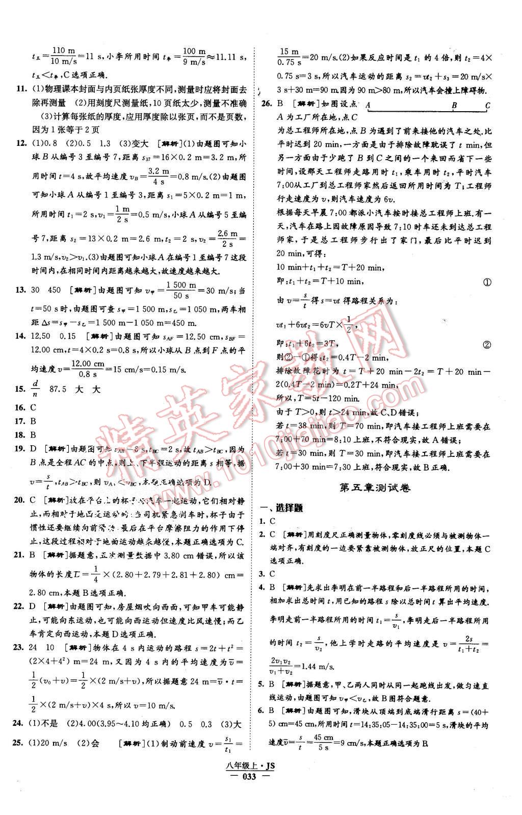 2015年學霸題中題八年級物理上冊江蘇版 第33頁