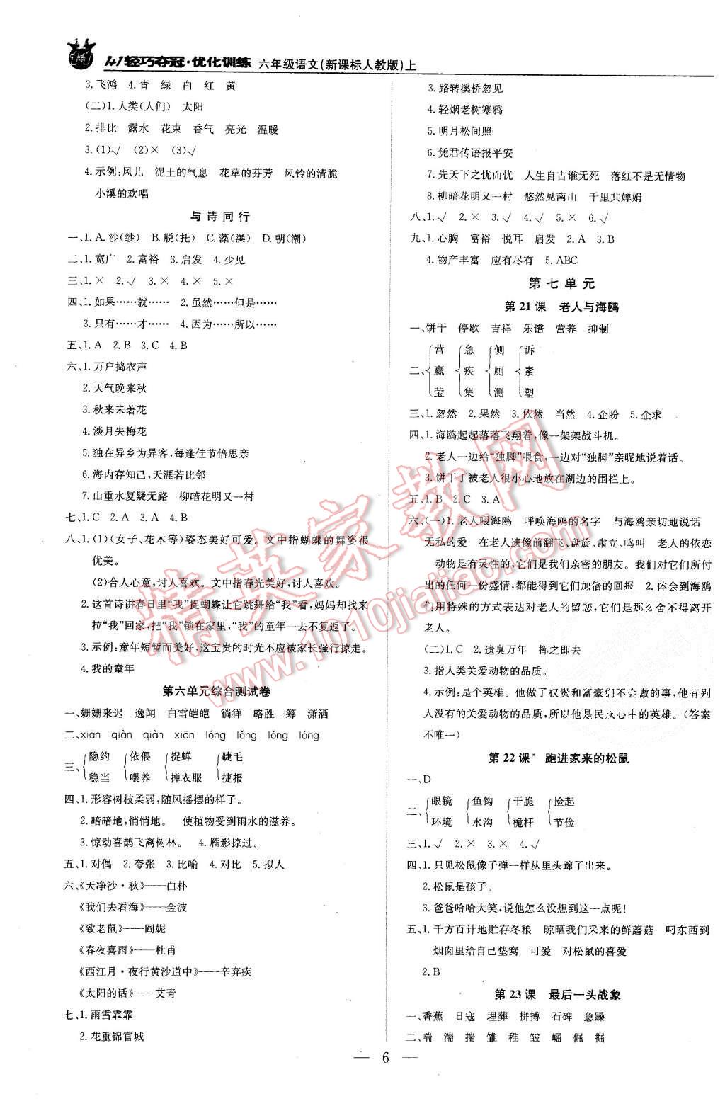 2015年1加1輕巧奪冠優(yōu)化訓(xùn)練六年級(jí)語(yǔ)文上冊(cè)人教版銀版 第6頁(yè)