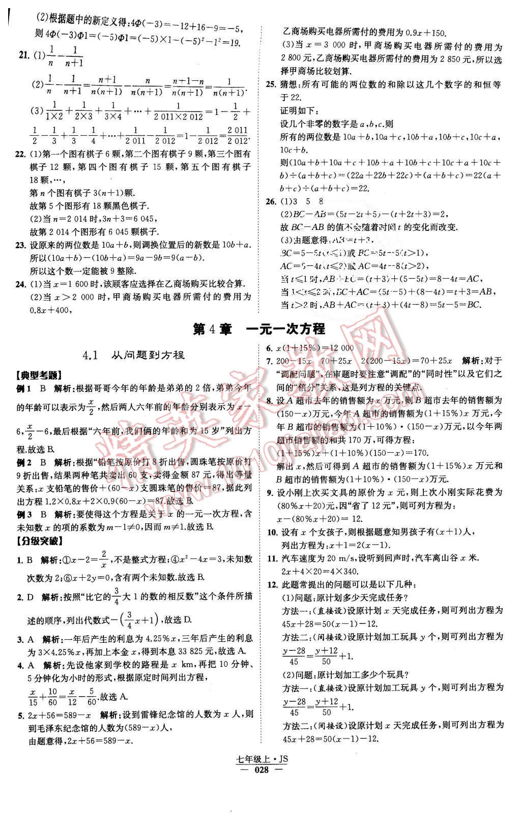 2015年经纶学典学霸七年级数学上册江苏版 第30页