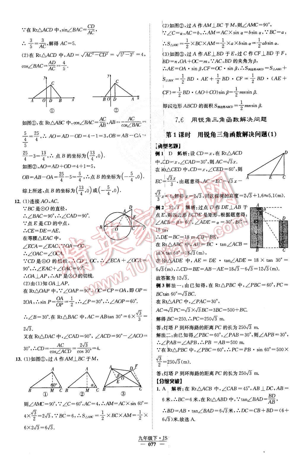 2015年經綸學典學霸九年級數學上冊江蘇版 第81頁