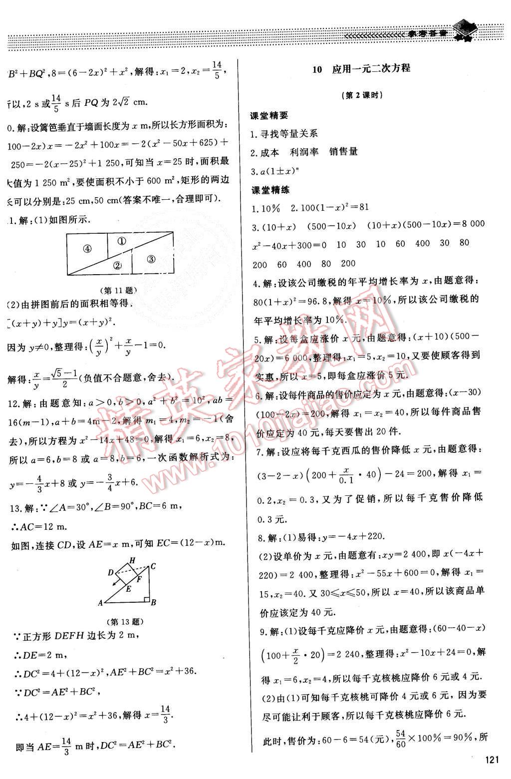 2015年课堂精练九年级数学上册北师大版 第14页