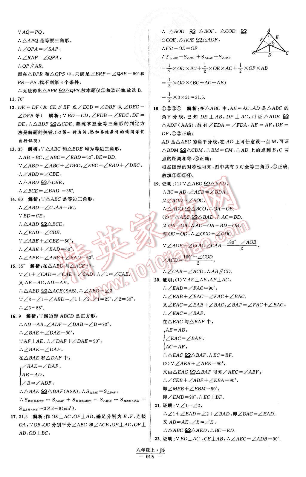 2015年经纶学典学霸八年级数学上册江苏版 第15页