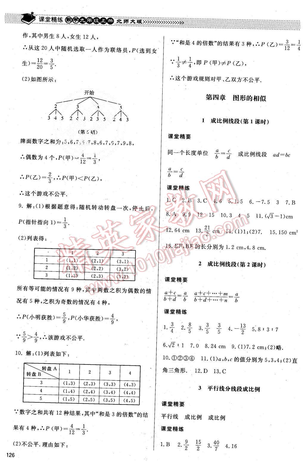 2015年課堂精練九年級數(shù)學(xué)上冊北師大版 第19頁