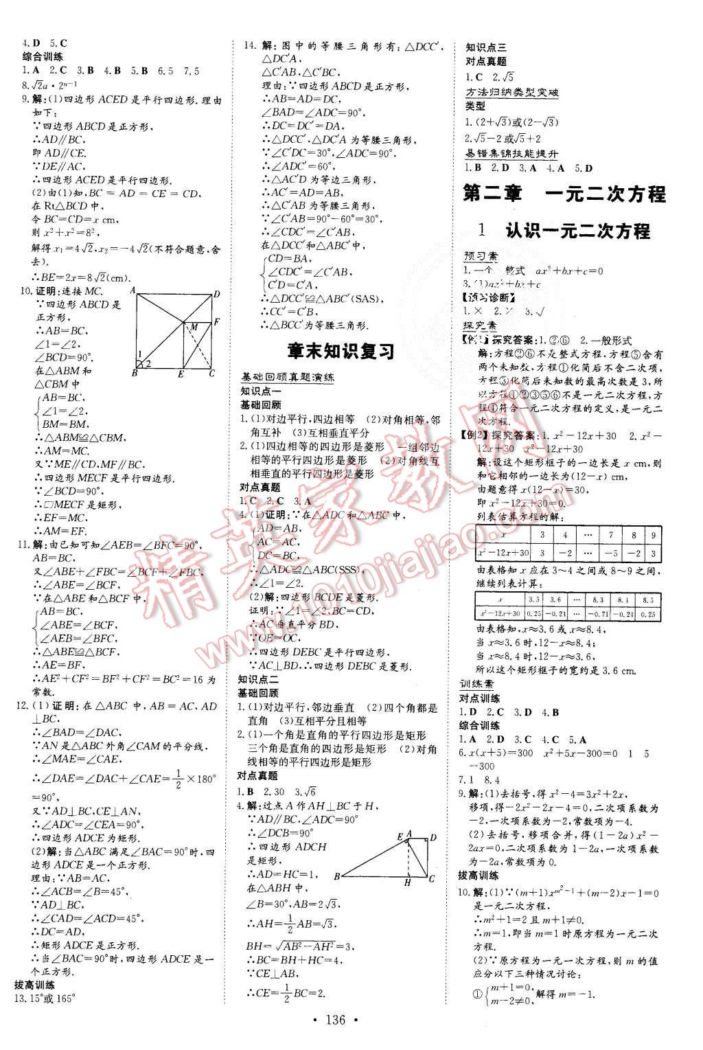 2015年初中同步学习导与练导学探究案九年级数学上册北师大版 第4页