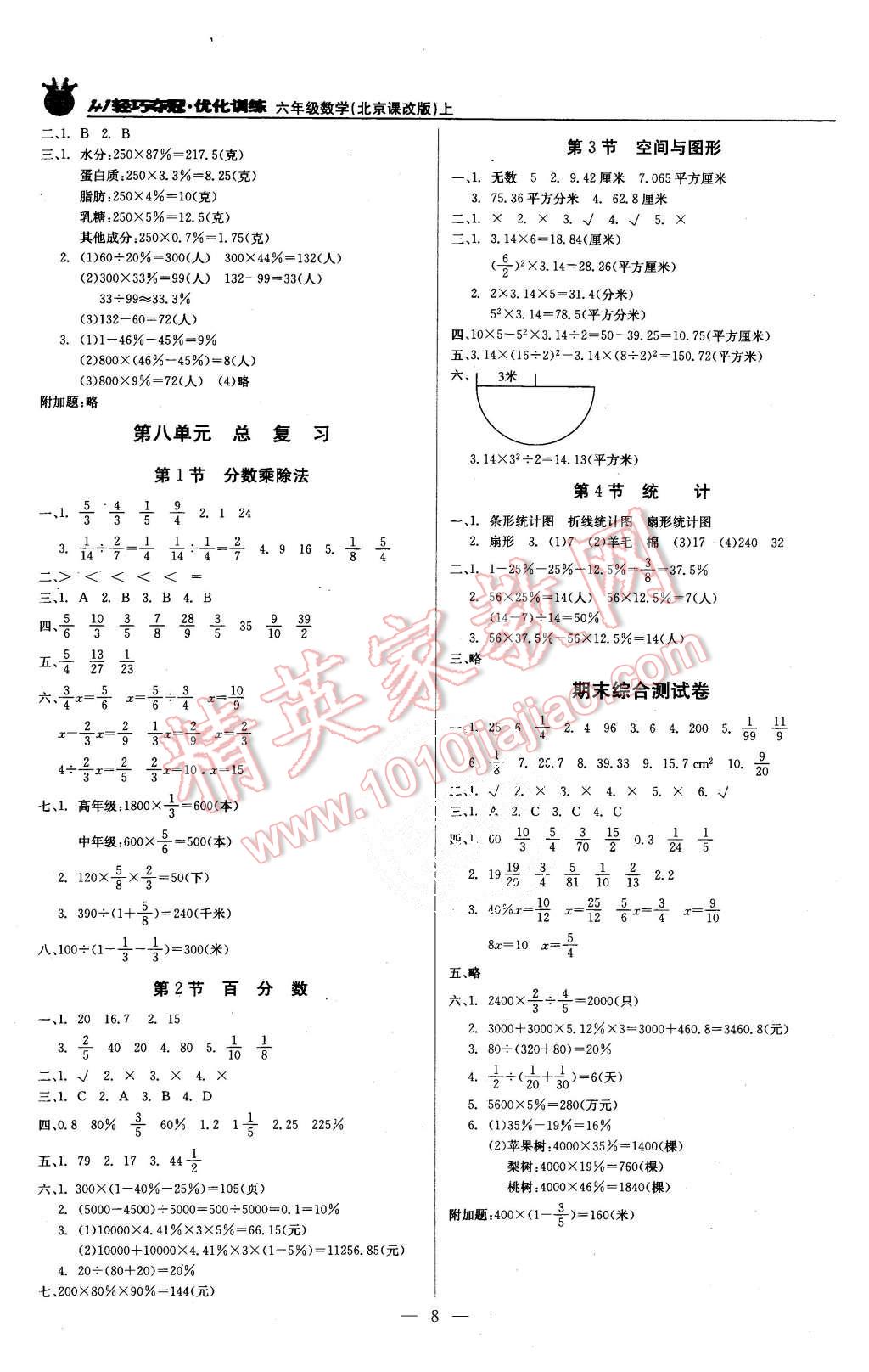 2015年1加1轻巧夺冠优化训练六年级数学上册北京课改版银版 第8页