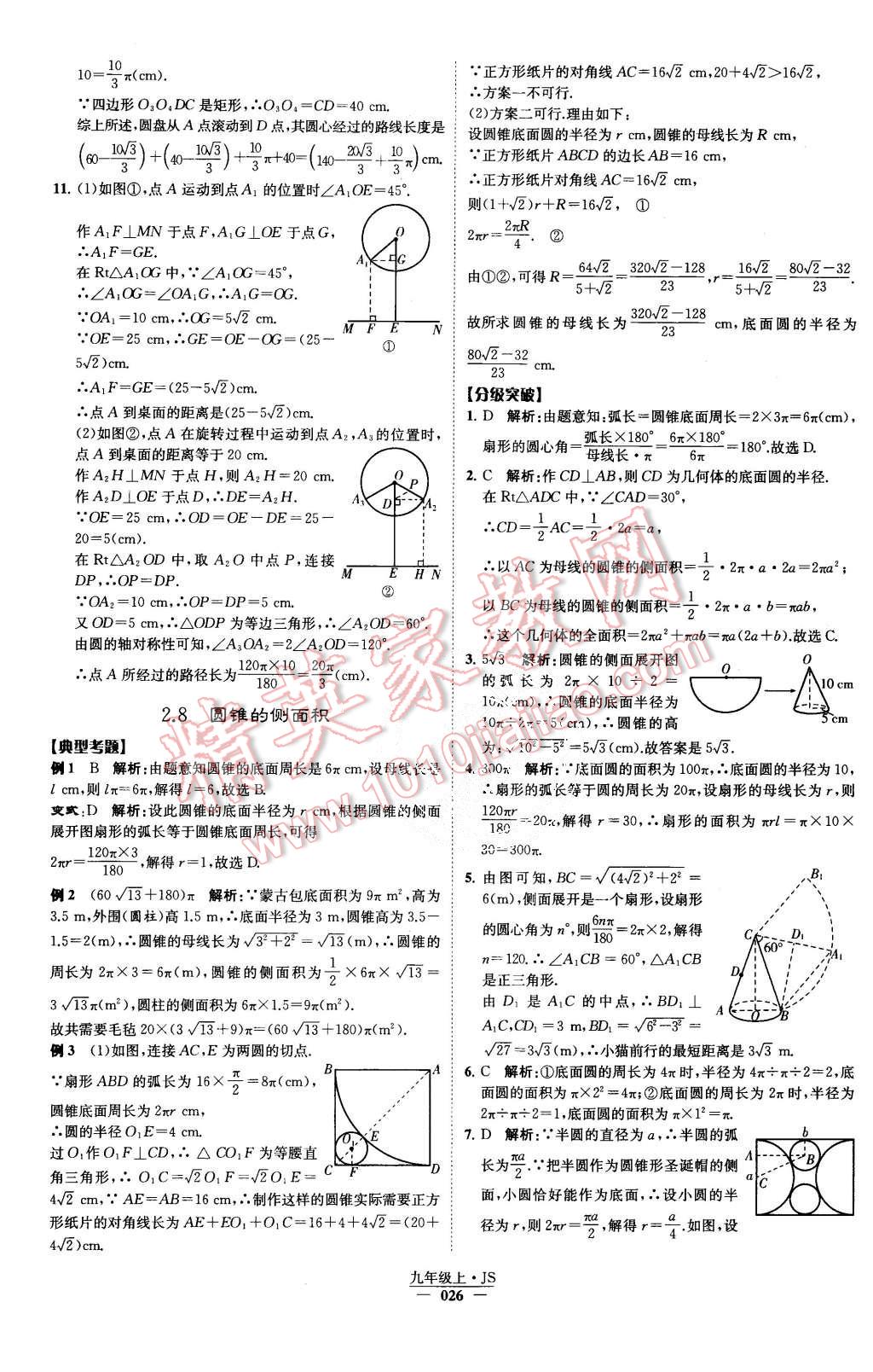 2015年經(jīng)綸學典學霸九年級數(shù)學上冊江蘇版 第27頁