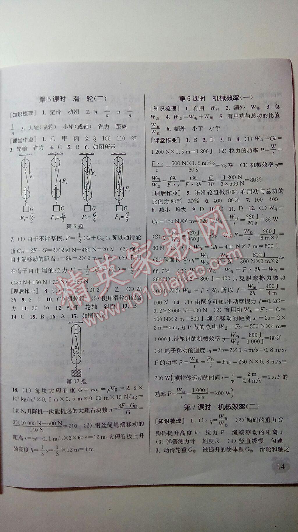 2015年通城學典課時作業(yè)本八年級物理下冊人教版 第33頁