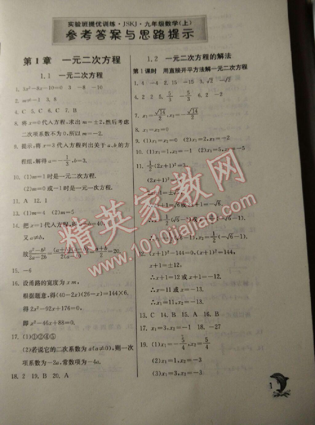 2015年實驗班提優(yōu)訓(xùn)練九年級數(shù)學(xué)上冊蘇科版 第49頁